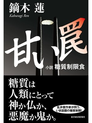 cover image of 甘い罠―小説　糖質制限食